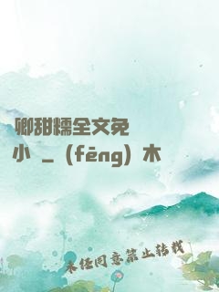 嬌卿甜糯全文免費閱讀 小說